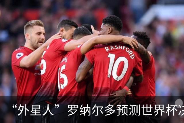 “外星人”罗纳尔多预测世界杯决赛结果：西班牙队将轻松取胜夺冠