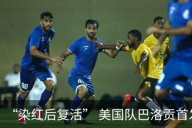 “染红后复活” 美国队巴洛贡首发出战与比利时一役