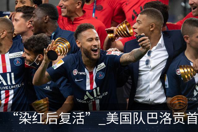 “染红后复活” 美国队巴洛贡首发出战与比利时一役