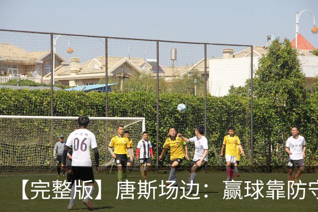 【完整版】唐斯场边：赢球靠防守 母亲在天之灵给我平静与力量