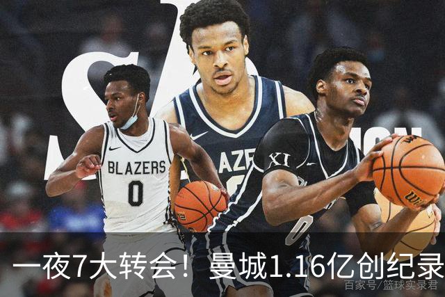 一夜7大转会！曼城1.16亿创纪录，渣叔接手德国队，英超意甲西甲大洗牌