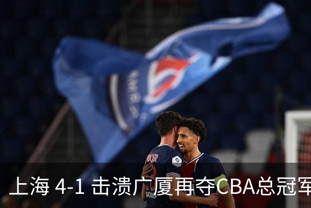 上海 4-1 击溃广厦再夺CBA总冠军！姚明现场见证二十四载岁月轮回！