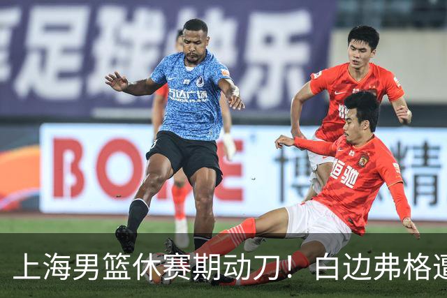 上海男篮休赛期动刀！白边弗格遭剔除，李弘权主动降薪，6000万抢胡金秋