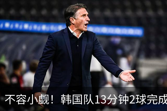 不容小觑！韩国队13分钟2球完成逆转 世界杯三连胜欧洲球队