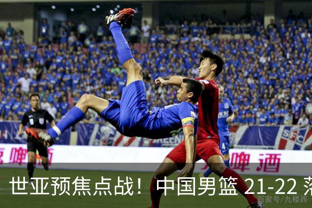 世亚预焦点战！中国男篮 21-22 落后日本首节，对手三分神准，外线防守漏洞暴露