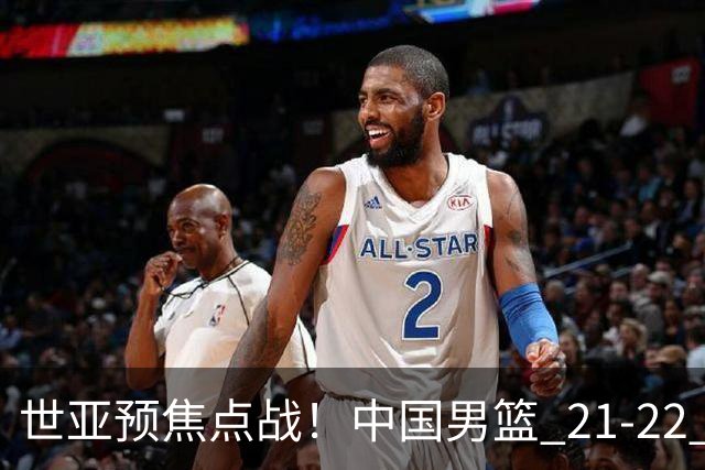 世亚预焦点战！中国男篮 21-22 落后日本首节，对手三分神准，外线防守漏洞暴露