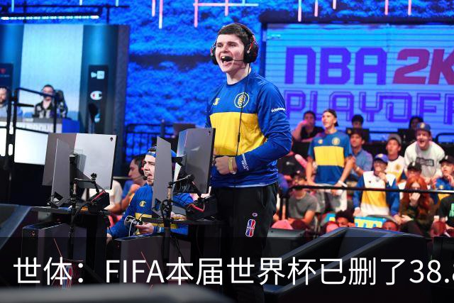 世体：FIFA本届世界杯已删了38.8万条辱骂信息，超过上届全程总数