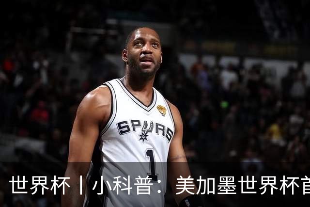 世界杯丨小科普：美加墨世界杯首粒点球是如何发生的？