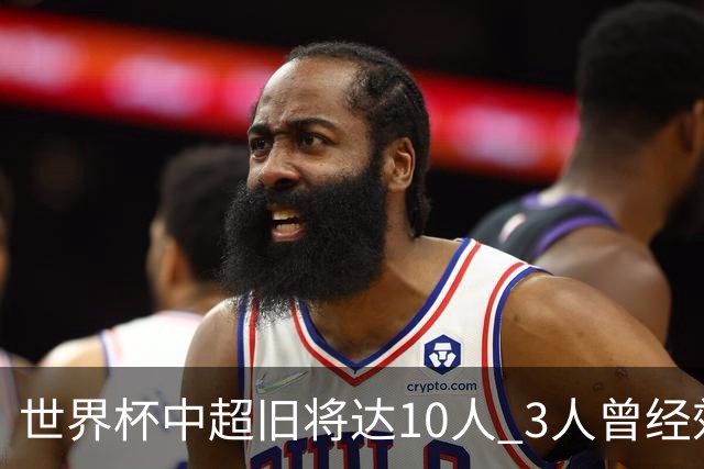 世界杯中超旧将达10人 3人曾经效力国安海港两将