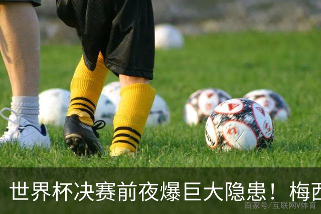 世界杯决赛前夜爆巨大隐患！梅西、亚马尔对决场地遭集体吐槽