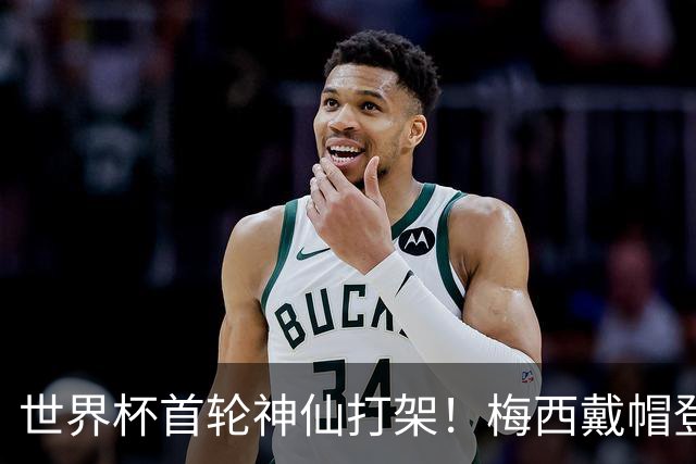 世界杯首轮神仙打架！梅西戴帽登顶射手榜 姆巴佩哈兰德凯恩双响