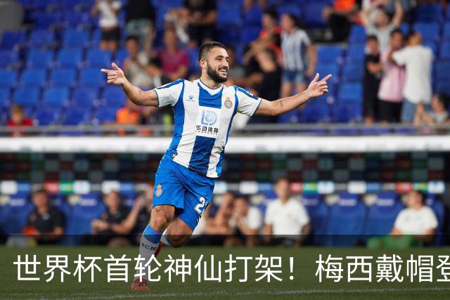 世界杯首轮神仙打架！梅西戴帽登顶射手榜 姆巴佩哈兰德凯恩双响