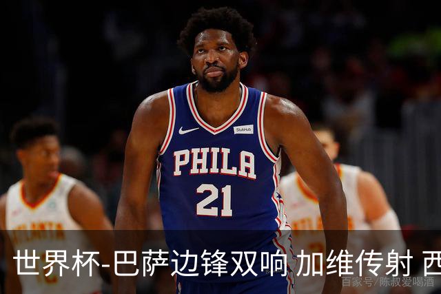 世界杯-巴萨边锋双响 加维传射 西班牙7-0大胜