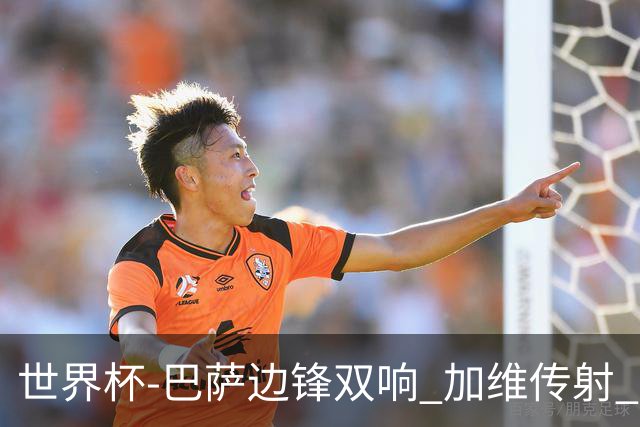 世界杯-巴萨边锋双响 加维传射 西班牙7-0大胜