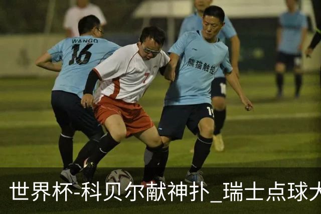 世界杯-科贝尔献神扑 瑞士点球大战4-3哥伦比亚进8强