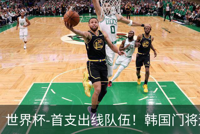 世界杯-首支出线队伍！韩国门将送礼 墨西哥1-0锁A组头名