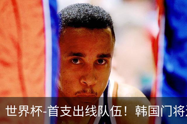 世界杯-首支出线队伍！韩国门将送礼 墨西哥1-0锁A组头名