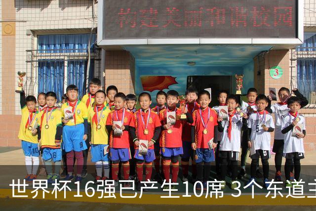 世界杯16强已产生10席 3个东道主全部晋级