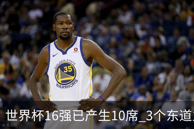 世界杯16强已产生10席 3个东道主全部晋级