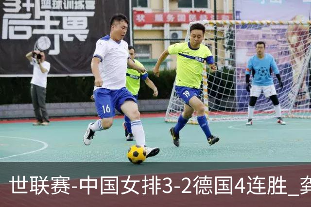 世联赛-中国女排3-2德国4连胜 龚翔宇夺赛点庄宇珊27分