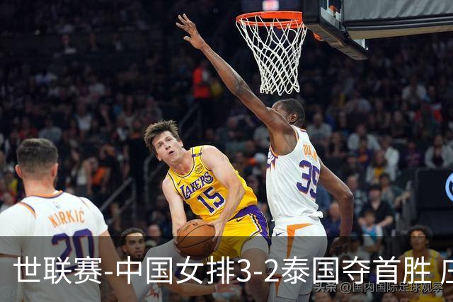 世联赛-中国女排3-2泰国夺首胜 庄宇珊狂轰21分冠全场