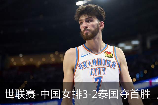 世联赛-中国女排3-2泰国夺首胜 庄宇珊狂轰21分冠全场