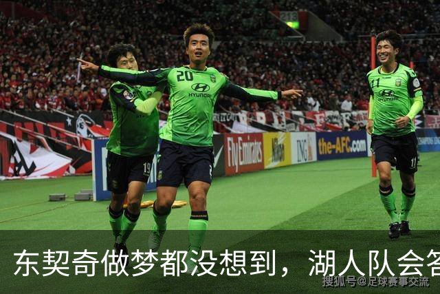 东契奇做梦都没想到，湖人队会答应詹姆斯这两个条件