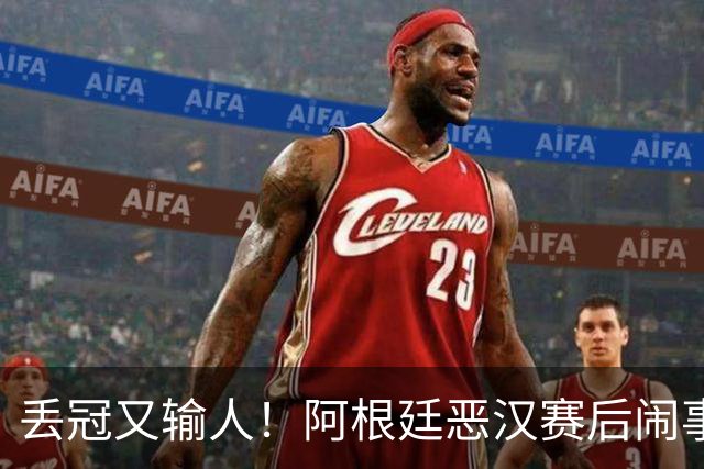 丢冠又输人！阿根廷恶汉赛后闹事：锁喉+拳击 将2人打翻在地