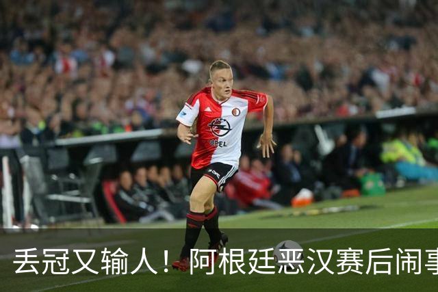 丢冠又输人！阿根廷恶汉赛后闹事：锁喉+拳击 将2人打翻在地