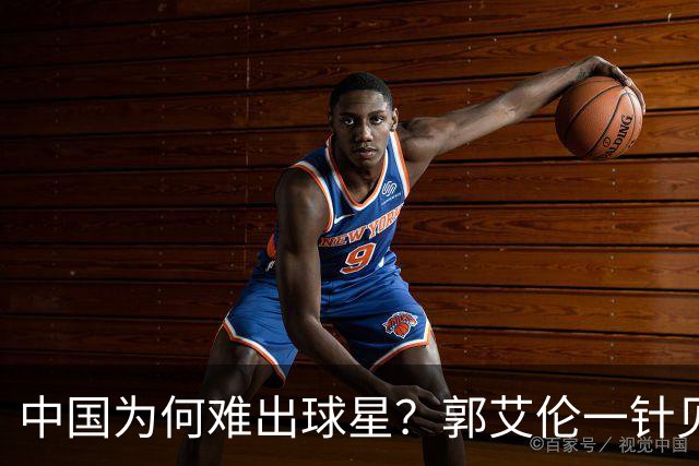 中国为何难出球星？郭艾伦一针见血：不挣钱我也想试试去解决问题