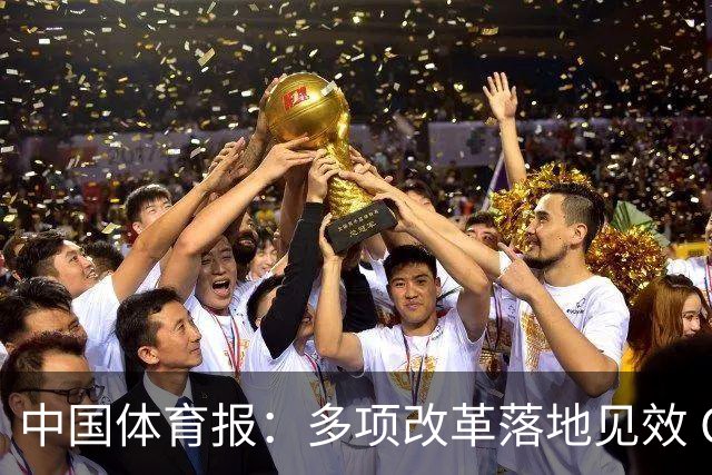 中国体育报：多项改革落地见效 CBA联赛发展提质向好