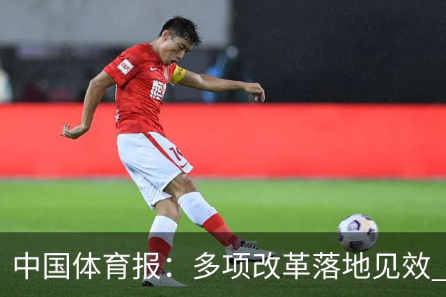 中国体育报：多项改革落地见效 CBA联赛发展提质向好