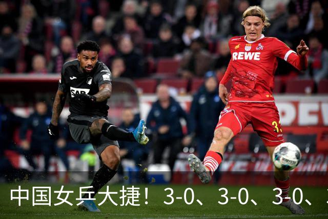 中国女乒大捷！3-0、3-0、3-0、3-2，孙颖莎、王艺迪4将晋级8强