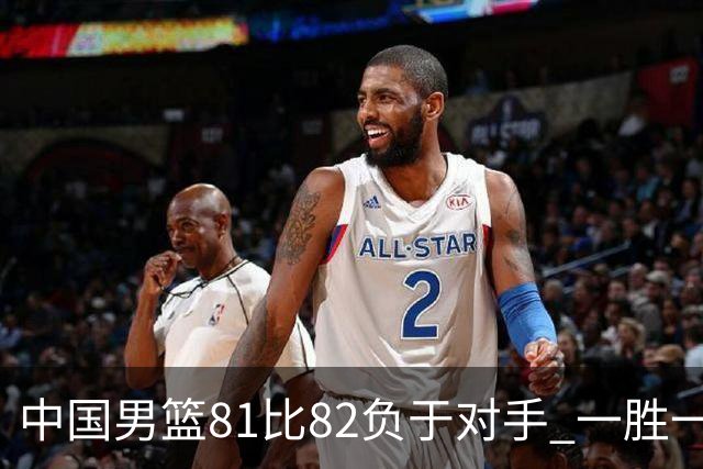 中国男篮81比82负于对手 一胜一负结束长沙热身赛丨组图
