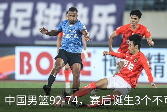 中国男篮92-74，赛后诞生3个不可思议，日本可以帮中国台北出线