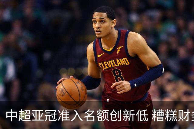 中超亚冠准入名额创新低 糟糕财务状况造成大影响