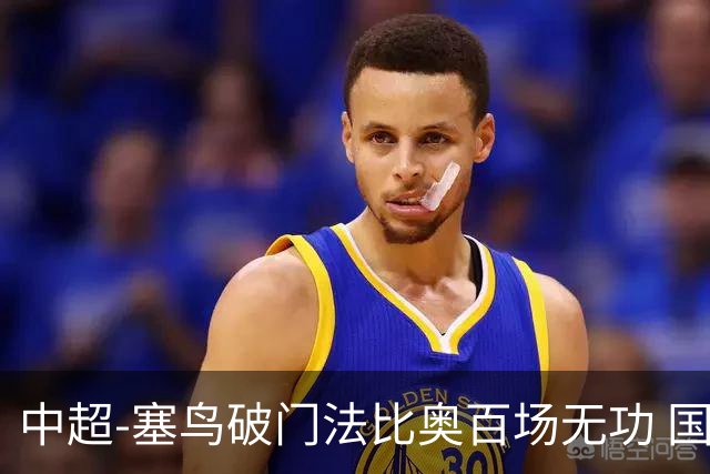 中超-塞鸟破门法比奥百场无功 国安1-1辽宁终结3连胜