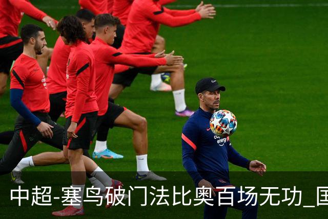 中超-塞鸟破门法比奥百场无功 国安1-1辽宁终结3连胜