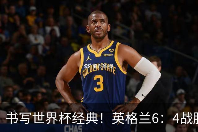 书写世界杯经典！英格兰6：4战胜法国，夺得美加墨世界杯季军，姆巴佩登顶射手榜，萨卡上演帽子戏法