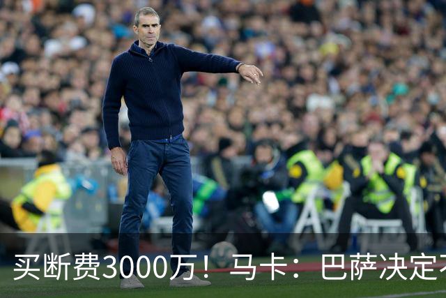 买断费3000万！马卡：巴萨决定不买断拉什福德，后者将返回曼联