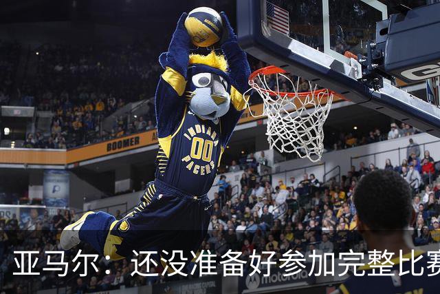 亚马尔：还没准备好参加完整比赛 接受教练的任何安排