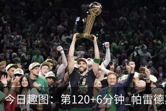 今日趣图：第120+6分钟 帕雷德斯发起了阿根廷全场最有威胁的进攻