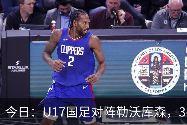 今日：U17国足对阵勒沃库森，3-2绝杀阿森纳后再迎德甲劲旅，能否三连胜？