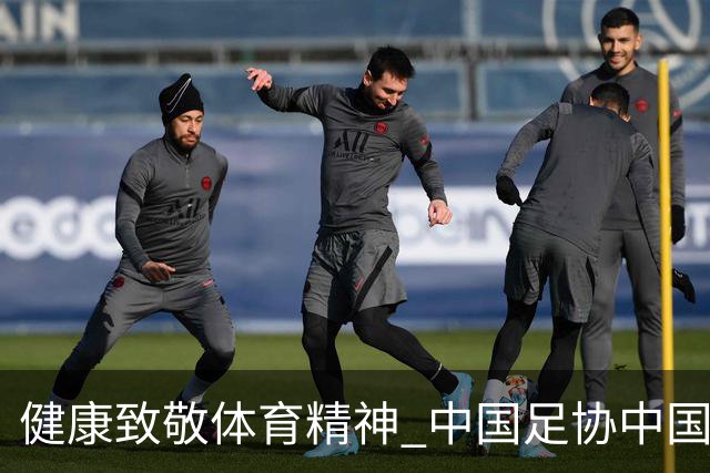 健康致敬体育精神 中国足协中国之队合作签约圆满落幕