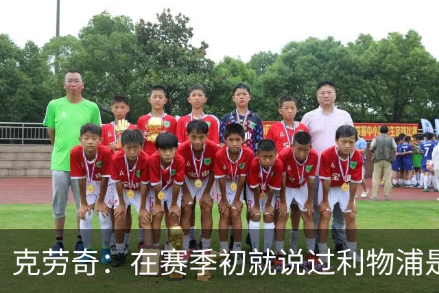 克劳奇：在赛季初就说过利物浦是冠军
