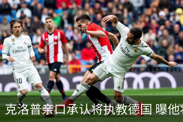 克洛普亲口承认将执教德国 曝他将与国家队签约四年
