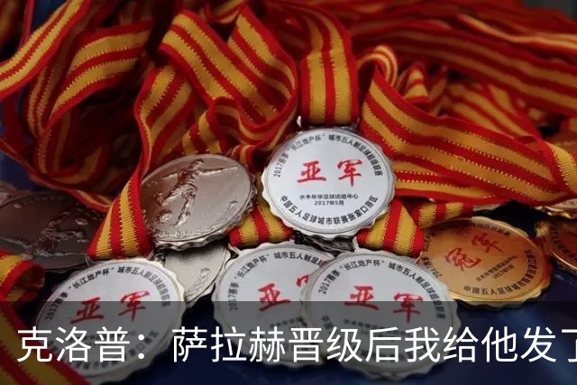 克洛普：萨拉赫晋级后我给他发了短信 他是非凡球员、他人的榜样