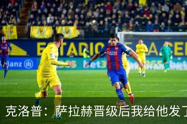 克洛普：萨拉赫晋级后我给他发了短信 他是非凡球员、他人的榜样