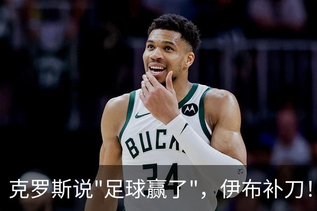 克罗斯说"足球赢了"，伊布补刀！阿根廷的银牌被两个传奇扒了"底裤"