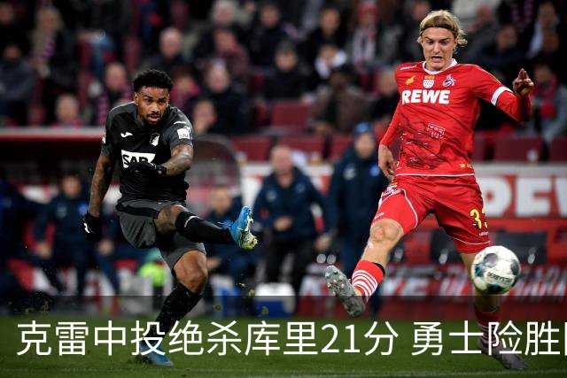 克雷中投绝杀库里21分 勇士险胜国王豪取4连胜